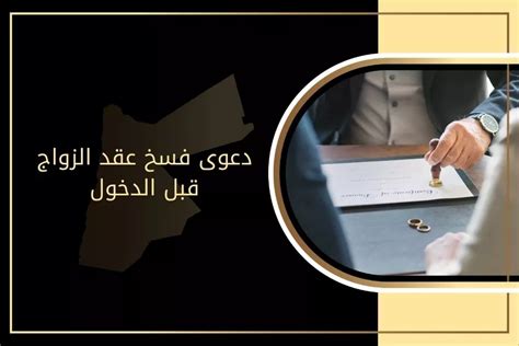 دعوى فسخ عقد الزواج قبل الدخول في الاردن فرسان الحق