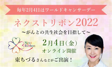 ＜参加者募集＞2022年2月4日オンライン開催「ネクストリボン2022～がんとの共生社会を目指して～」 日本対がん協会