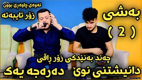 Amanj Yaxi Danishtni Hama Surchy U Ibo Qasab Bashi 2 YouTube