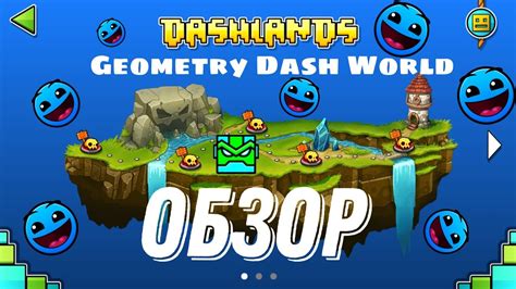 обзор на Geometry Dash World Youtube