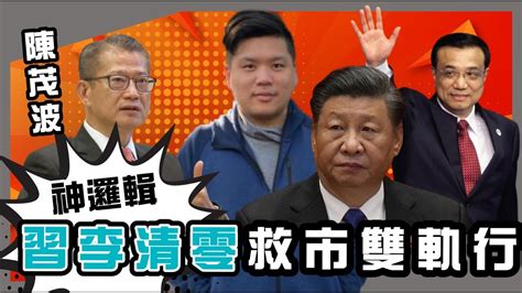 開啟字幕 堅持習近平清零又支持李克強救市，改革開放還是勿忘初心？陳茂波移民論的神邏輯，20220607 Youtube