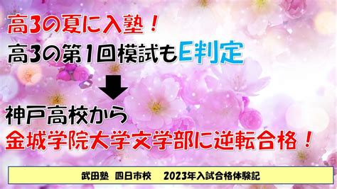 【合格体験記2023】高3夏でe判定から金城学院大学に逆転合格！ 予備校なら武田塾 四日市校