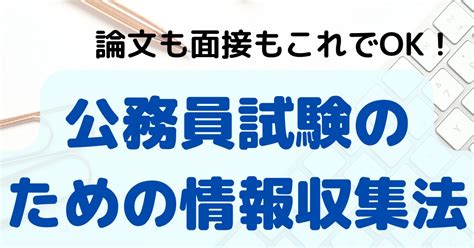 論文も面接もこれでok公務員試験のための情報収集法 公務員の公務員試験対策