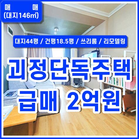 매매 부산 사하구 괴정동단독주택 마당 넓고 내부 리모델링되어 아주 깔끔한 괴정쓰리룸단독주택 중문있음 아일랜드식탁 에어컨