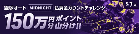 【最大10000円分】飯塚ミッドナイトオート 初日 投票キャンペーン【ウィンチケットオートレース】