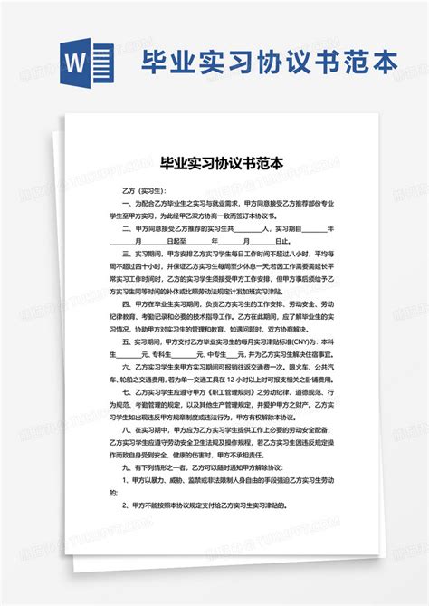 毕业实习协议书范本word模板下载毕业图客巴巴