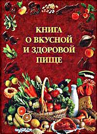 Хорошая кухня - литература - Книга о вкусной и здоровой пище ...