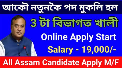 3 টা বিভাগত পুনৰ চাকৰি মুকলি হল ১০০০ পদ খালী New Job Recruitment 2023