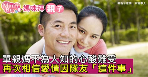 單親媽不為人知的心酸難受 再次相信愛情因隊友「這件事」｜好雞婆 媽咪拜mamibuy