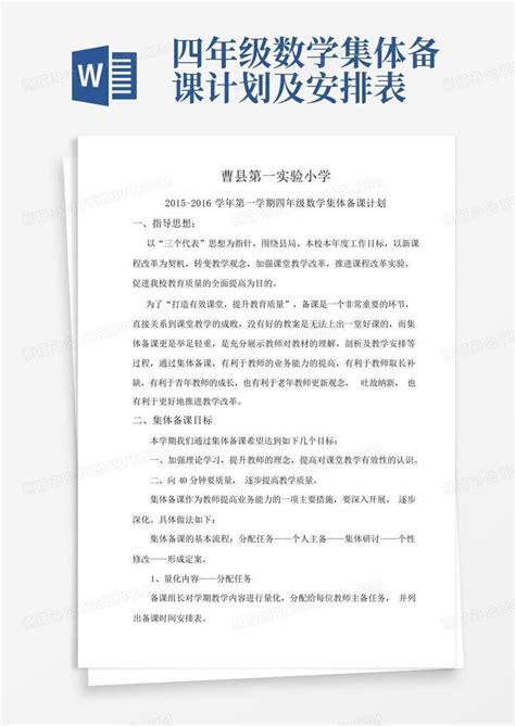 四年级数学集体备课计划及安排表 Word模板下载编号qmmkdnrx熊猫办公