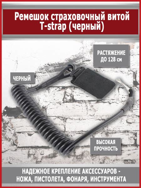 Ремешок страховочный (тренчик) витой T-strap (черный) - купить с ...