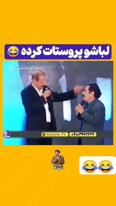 رشید میگه یه مرد پیدا نمیشه مادر منو بگیره ، مجری میگه خودم میگیرم😂😂😅