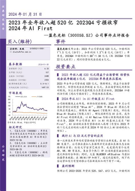 公司事件点评报告：2023年全年收入超520亿 2023q4亏损收窄2024年ai First