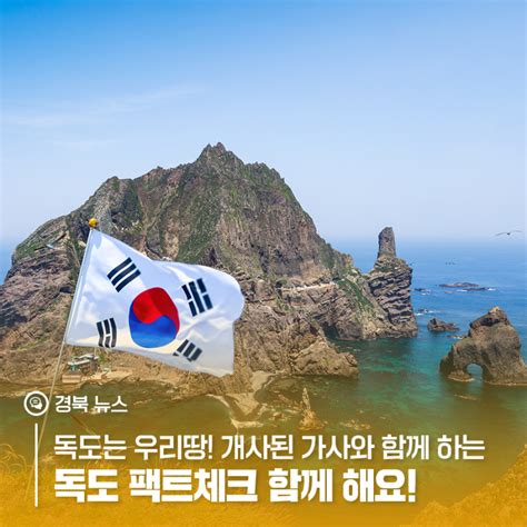 독도는 우리 땅 개사된 가사와 함께 보는 독도 팩트체크 함께 해요 경상북도 웰로