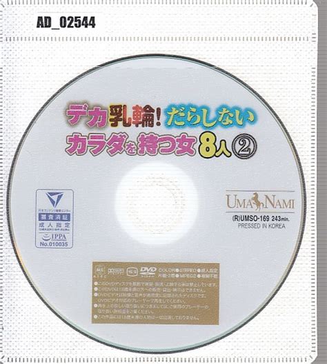 AD 02544 UMSO169ディスクのみ UMANAMI デカ乳輪だらしないカラダを持つ女8人②の商品情報アダルトカテゴリ