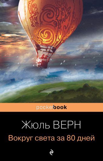 Книга: "Вокруг света за 80 дней" - Жюль Верн. Купить книгу, читать ...
