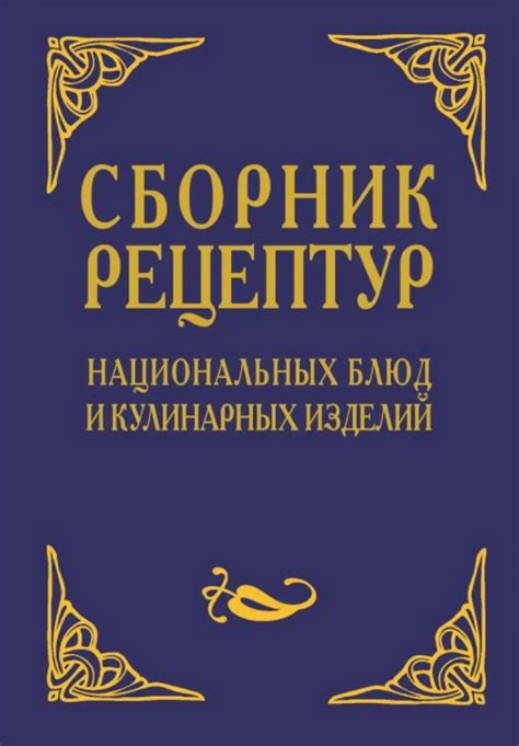 Книга "Сборник рецептур национальных блюд и кулинарных изделий. Для ...