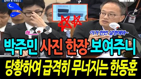 박주민 해냈다 사진한장 보여주니 당황하여 급격히 무너지는 한동훈 Youtube