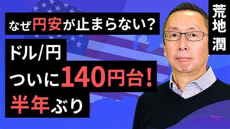 【楽天証券】526「なぜ円安が止まらない？ドル円ついに140円台！半年ぶり」fxマーケットライブ Youtube