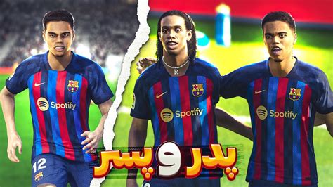 ویدیو رونالدینیو و پسرش فیس واقعی در Pes 21😱🔥پدر و پسر بارسلونا رو