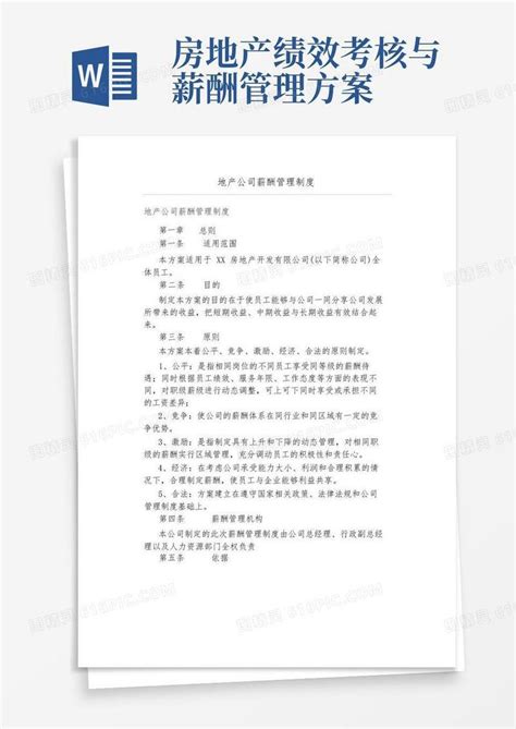 简易版地产公司薪酬管理制度word模板免费下载 编号zq8ak6502 图精灵