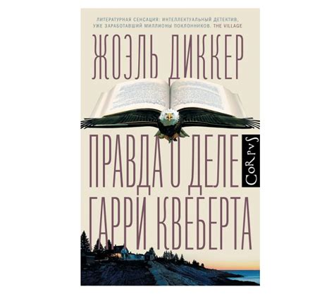 Книга Правда о деле Гарри Квеберта • Жоэль Диккер – купить книгу по ...