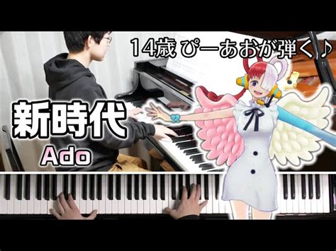 14歳新時代 ウタ from ONE PIECE FILM RED Ado Piano ぴーあお ぴーあおチャンネル