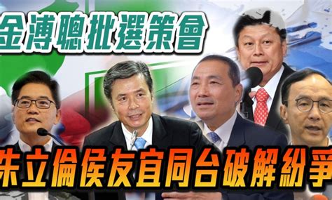 金溥聰批選策會 朱立倫侯友宜同台破解紛爭 火報