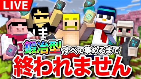 【マイクラアプデ】『鍛冶型』すべて集めるまで終われません【ドズル視点】 Minecraft Summary マイクラ動画