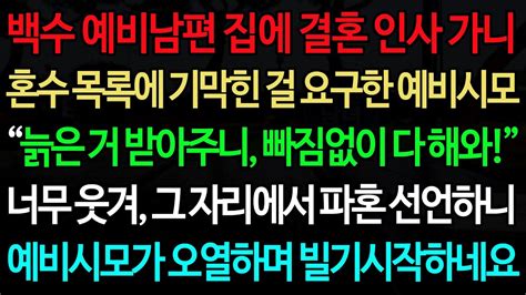 실화사연 백수 예비남편 집에 결혼 인사 가니 혼수 목록에 기막힌 걸 요구한 예비시모 “늙은 거 받아주니 빠짐없이 다 해와