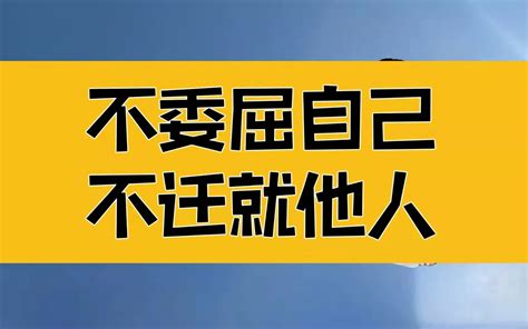 庄子：不委屈自己，不迁就他人，无论何时何地，都要活得不卑不亢 哔哩哔哩 Bilibili