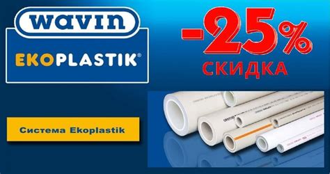 Акция - 25 % Ekoplastik Wavin