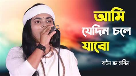 ami jedin chole jabo ei deshe thakbona আম যদন চল যব Baul Mon