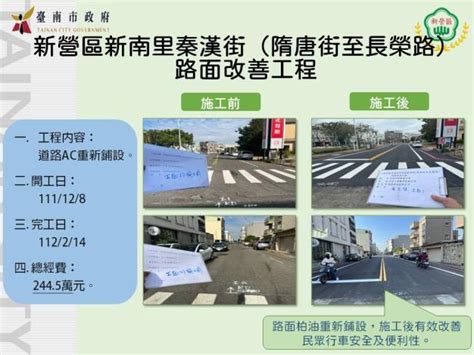 臺南市新營區公所 新營區新南里秦漢街隋唐街至長榮路路面改善工程