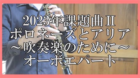 【課題曲】【吹奏楽】ポロネーズとアリア～吹奏楽のために～ 宮下秀樹 Youtube