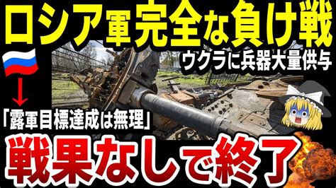 【ゆっくり解説】ロシア軍、敗北確実！露軍は目的を達成できず、負け始めている！ウクライナへ次々兵器供与！ Youtube