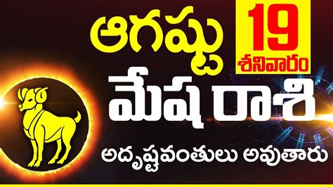 మషరశ ఫలల August 19th 2023 Mesha Rashi DAILY phalalu telugu