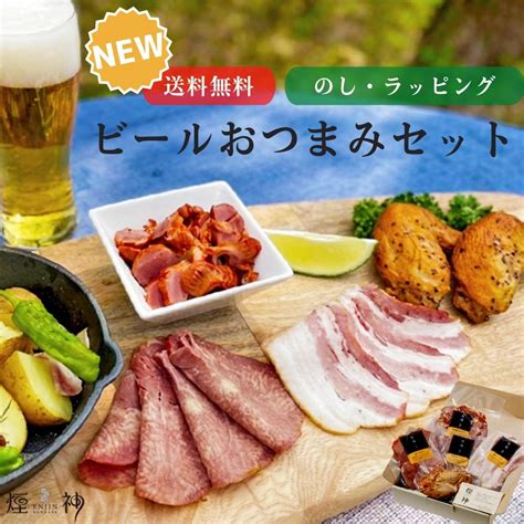 遅れて ごめんね 父の日 ギフト 【送料無料】 New ビールおつまみセット お中元 暑中見舞い 燻製 砂ずり おつまみ グルメ 贅沢 御挨拶