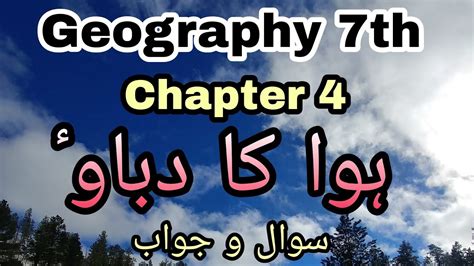 URDU Medium Geography Std 7th Chapter 4 Hawa Ka Dabao Sawal