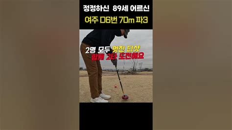 89세 어르신 파크골프 🚩 2명 모두 2타 성공 Youtube