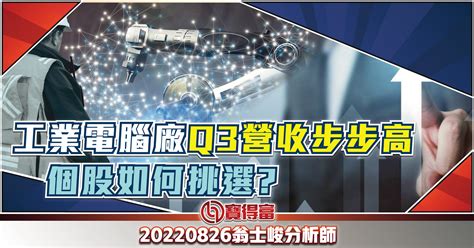 【翁士峻 每週專欄】工業電腦廠q3營收步步高，個股如何挑選 寶得富網