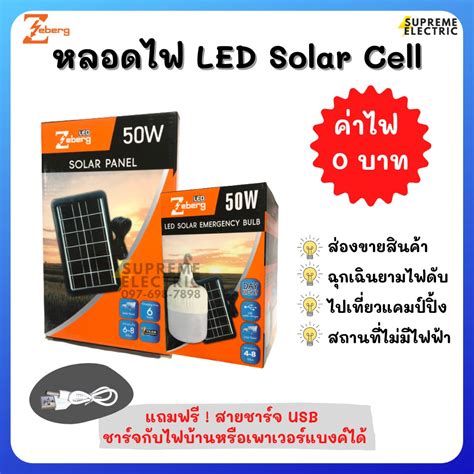 หลอดไฟ Led 50w โซล่าเซลล์ แสงขาว Solarcell Zeberg ซีเบิร์ก ค่าไฟ 0 บาท