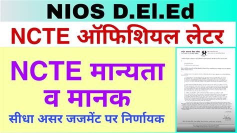 NIOS D El Ed NCTE मनयत व मनक NIOS DELED SUPREME COURT ORDER पर