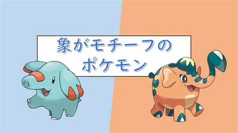 象がモチーフのポケモン【ゲームポケモン】