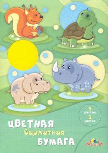 "Бумага цветная бархатная (5 листов/5 цветов) Веселые животные (С0198 ...