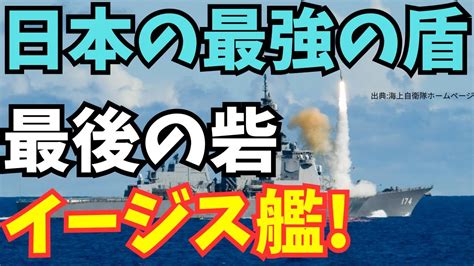 日本防衛の最強の盾「イージス艦」！弾道ミサイル防衛の最後の砦！イージス艦の役割、驚異的な性能を紹介！ Youtube