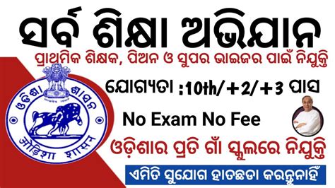 Sarba Sikhya Abhijan Vacancy 2022 Odisha Govt Job 2022 Odisha