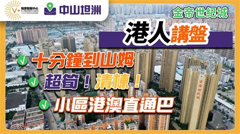 【港人講盤 中山金帝世紀城】十分鐘到山姆 超筍！清棟！ 小區港澳直通巴 大灣區置業 中山樓盤 金帝世紀城 V物業