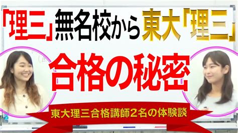 理三無名校から東大理三合格の秘密｜2名の女性合格者の体験談 Youtube