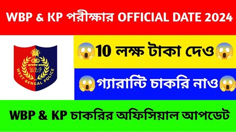 Wbp Kp Exam Date Date Wbp Constable Exam